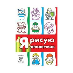 Раскараска сфера Я рисую человечков. Первые раскраски (для детей 2-4 лет). Сборник