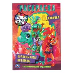 Раскраска УМка Наклей и раскрась "Cave Club. Первобытные питомцы" формат А4