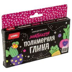 Набор для творчества LORI Глина полимерная. Магниты "Яркие кактусы"