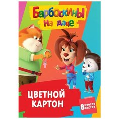 Цветной картон CENTRUM "Барбоскины" 8 листов, 8 цветов, размер картона 293х205 мм, картон 220 г/м2