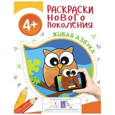 РОСМЭН Раскраски нового поколения. Живая азбука