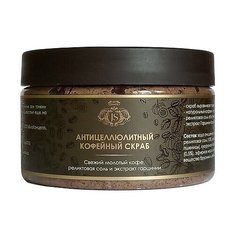 Скраб кофейный антицеллюлитный Jurassic Spa 300 мл