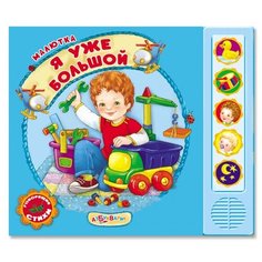 Я уже большой Малютка Азбукварик