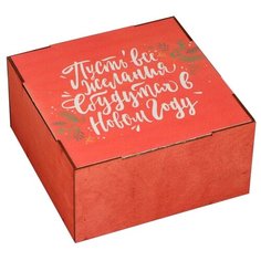 Коробка подарочная Дарите счастье Пусть все желания сбудутся 20 × 10 × 20 см красный