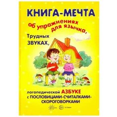 Бардышева Т., Валявко С., Куликовская Т. "Книга-мечта об упражнениях язычка, трудных звуках, логопедической азбуке" Карапуз
