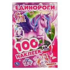 Альбом наклеек УМка Единороги