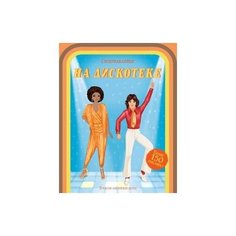 На дискотеке Махаон