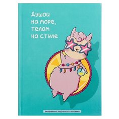 Блокнот ArtFox Душой на море,телом на стуле, А5, 120 листов 4299418