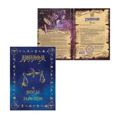 Диплом "Знаки зодиака", "Весы", формат А5, ламинированный, DZ00000008 Филькина Грамота