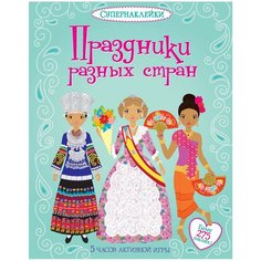 Книжка с наклейками "Праздники разных стран" Machaon