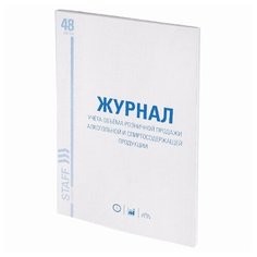 Журнал учёта объёма продажи алкогольной продукции, 48 л., А4 200х290 мм, картон, офсет, STAFF, 130250