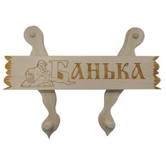 Вешалка с табличкой Банные штучки 32219