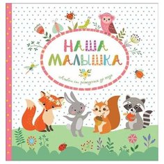 Альбом от рождения до года Росмэн Наша малышка