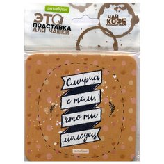 Смирись с тем, что ты молодец. Подставка для чашки. Антибуки