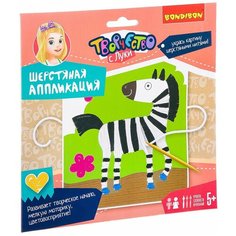 Набор для творчества "Шерстяная аппликация зебра" Bondibon