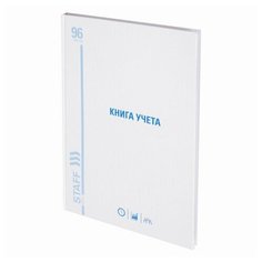 Бухгалтерская книга учета Staff (А4, 96л, 210х265мм, клетка, блок офсет) обложка картон глянцевый, 5шт. (130219)