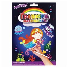 Гравюра магическая Юнландия "Русалка и фея", А5, 2 основы в комплекте, с трафаретом, 3шт. (662691)