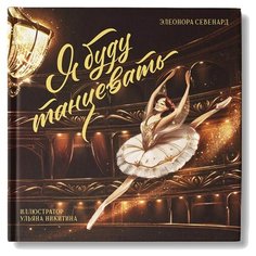 Севенард Э. "Я буду танцевать" Феникс Премьер