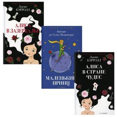 Легенды детской классики. Комплект в 3-х книгах: Алиса в Стране чудес, Маленький принц, Алиса в Зазеркалье