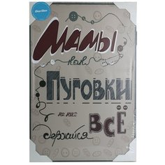 Постер на подрамнике Daribo Мамы пуговки DA10029