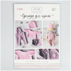 Одежда для куклы На прогулку, набор для шитья, 21 х 29.7 х 0.7 см Арт Узор