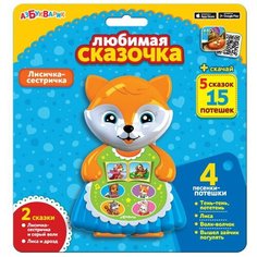 Игрушка музыкальная. Лисичка-сестричка (Любимая сказочка) Азбукварик