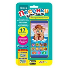 Плеер Песенки мультяшек. Мой друг Мамонтенок (17 песенок и потешек) Азбукварик