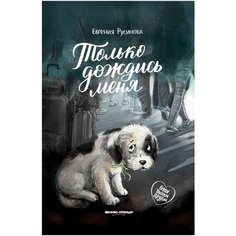 Русинова Е. "Только дождись меня" Феникс Премьер