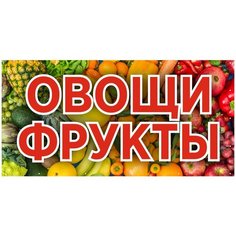 Баннер 2000х1000 мм информационный постер овощи фрукты Liberty