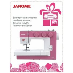 Швейная машина Janome 1522PG Anniversary Edition