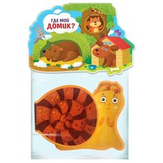 Книжка-игрушка. Где мой домик? Malamalama