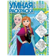 Умная раскраска Холодное сердце РУ № 2005 ЛЕВ
