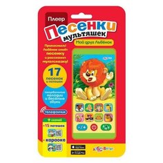 Плеер Песенки мультяшек. Мой друг Львенок (17 песенок и потешек) Азбукварик