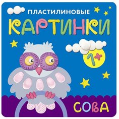 Бурмистрова Л. Л., Мороз В. "Пластилиновые картинки. Сова" Мозаика Синтез
