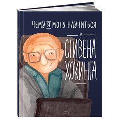 Смешливая Е. "Чему я могу научиться у Стивена Хокинга" Альпина Паблишер