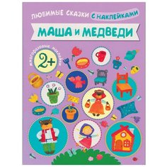 Любимые сказки с наклейками. Маша и медведи. Вилюнова В. Мозаика Синтез