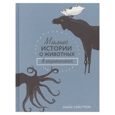 Сэфстрем М. "Милые истории о животных в картинках" Попурри