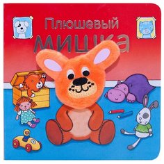 Мозаика-Синтез Книжка с пальчиковой куклой. Плюшевый мишка