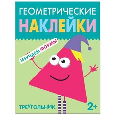 Геометрические наклейки. Изучаем формы. Треугольник Мозаика Синтез
