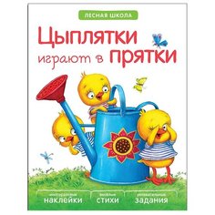 Вилюнова В. А., Магай Н. "Лесная школа. Цыплятки играют в прятки" Мозаика Синтез