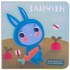Романова М. "Милашки-очаровашки. Зайчик" Мозаика Синтез