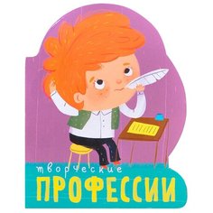 Мозалева О. "Профессии (книги на картоне с вырубкой). Творческие профессии" Мозаика Синтез