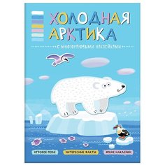 Книга с многоразовыми наклейками "Холодная Арктика. В мире животных" Мозаика Синтез