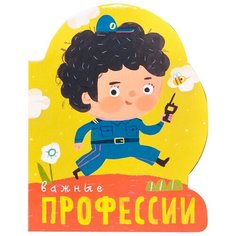 Мозалева О. "Профессии (книги на картоне с вырубкой). Важные профессии" Мозаика Синтез