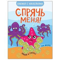 На море (Спрячь меня!), книжка с наклейками Мозаика Синтез