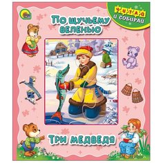 Проф-Пресс Книга-Пазл. По щучьему велению. Три медведя