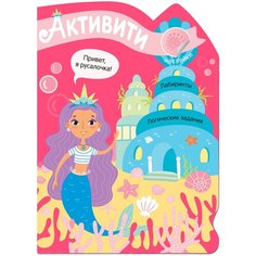 Книжка с наклейками "Активити для девочек. Русалочка" Мозаика Синтез