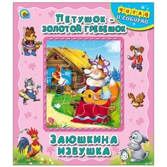 Проф-Пресс Книга-пазл. Петушок - золотой гребешок. Заюшкина избушка