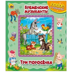 Проф-Пресс Книга-пазл. Бременские музыканты. Три поросёнка