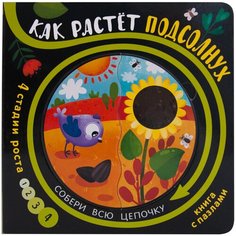 Мозаика-Синтез Книжка-игрушка Собери цепочку. Как растет подсолнух